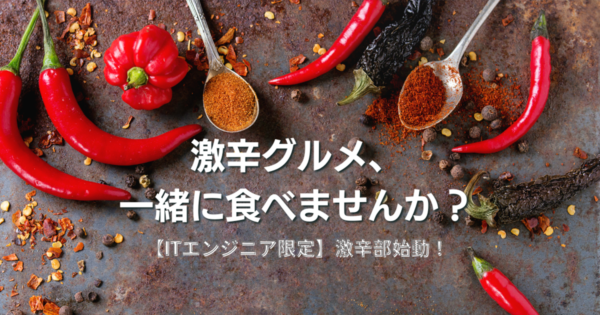 激辛グルメ、一緒に食べませんか？