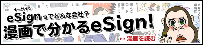 eSignってどんな会社？漫画で分かるeSign！